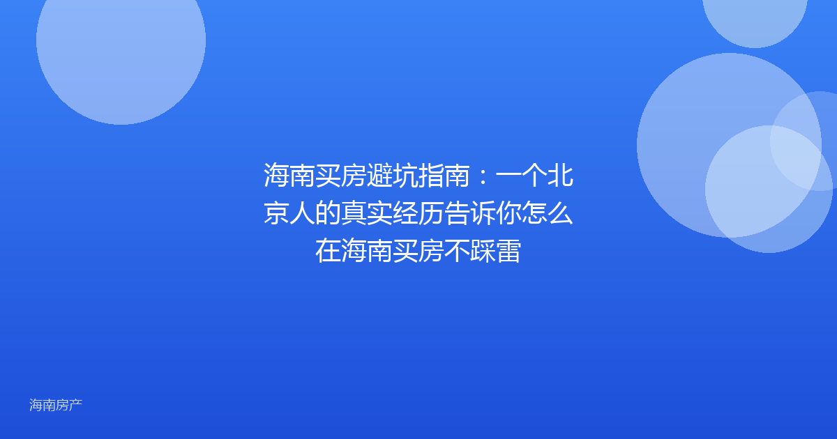 海南买房避坑指南:一个北京人的真实经历告诉你怎么在海南买房不踩雷