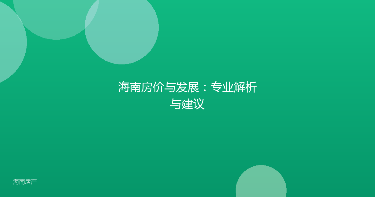 海南房价与发展：专业解析与建议