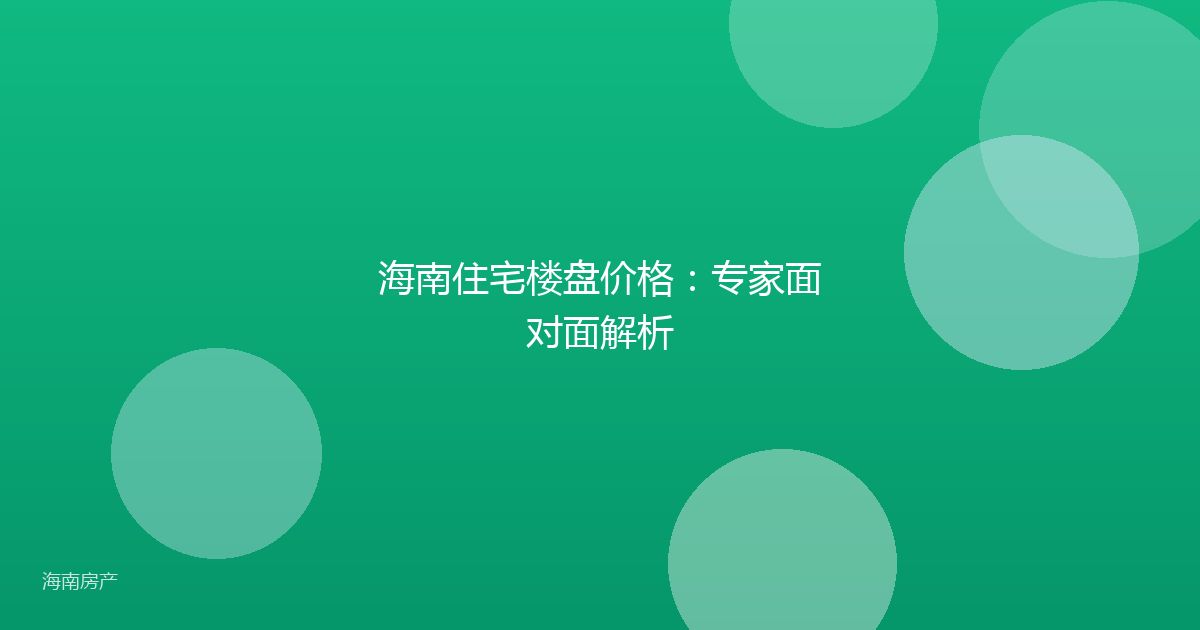海南住宅楼盘价格:专家面对面解析