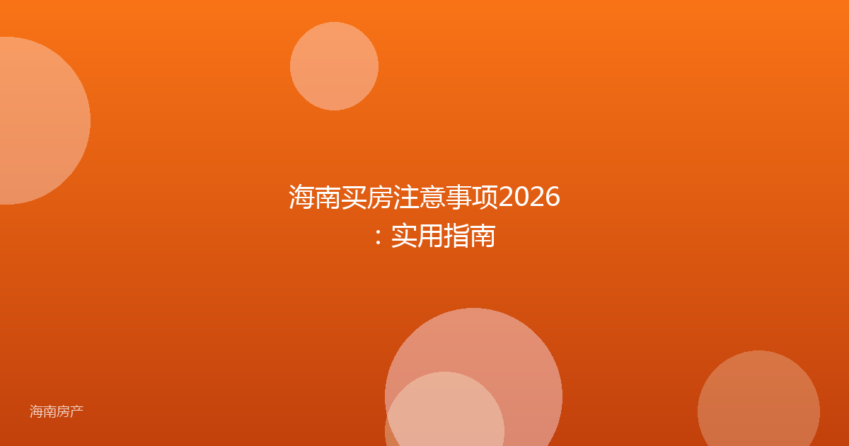 海南买房注意事项2026：实用指南