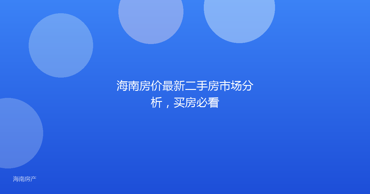 海南房价最新二手房市场分析,买房必看