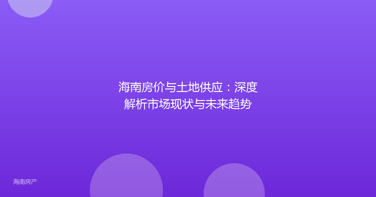 海南房价与土地供应:深度解析市场现状与未来趋势