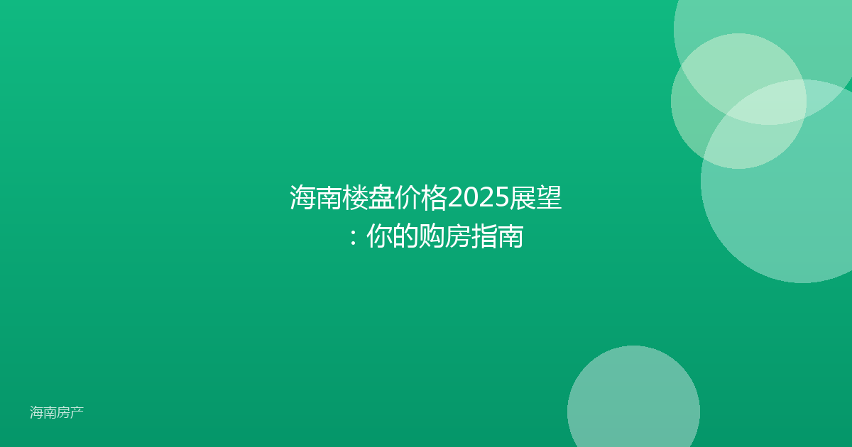 海南楼盘价格2025展望:你的购房指南