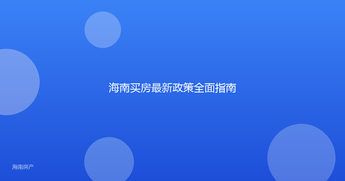 海南买房最新政策全面指南