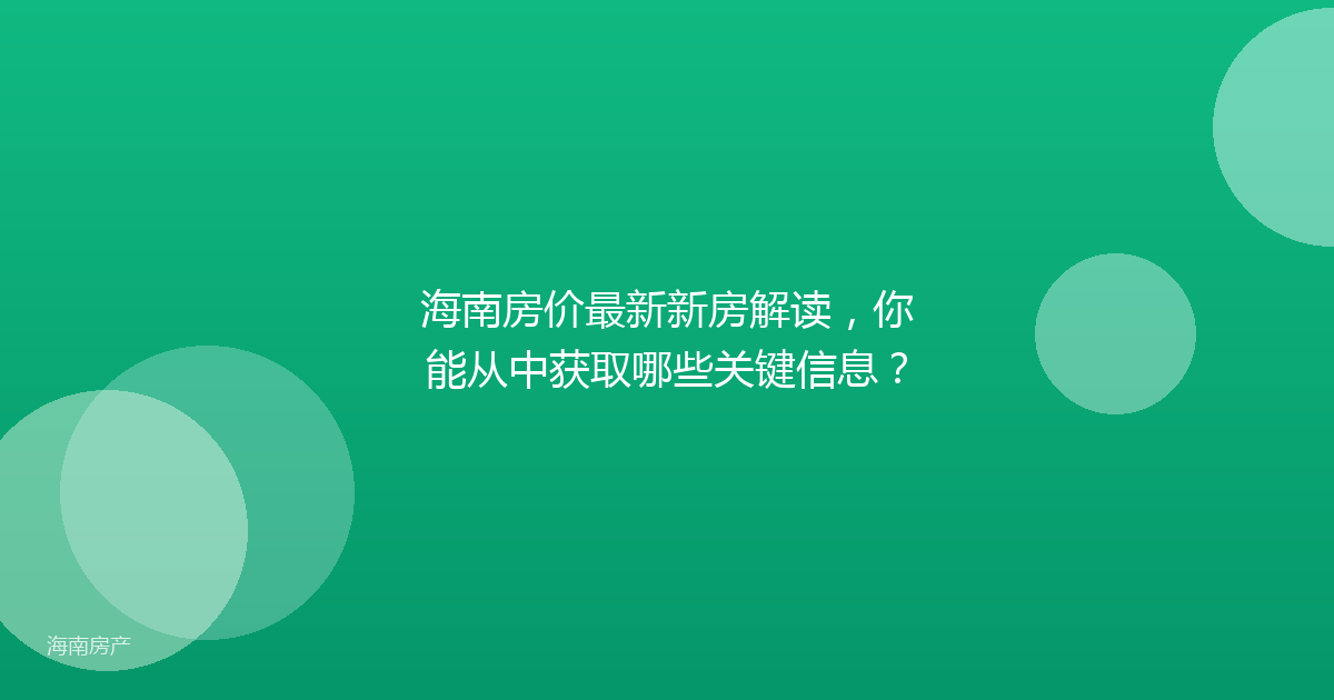 海南房价最新新房解读，你能从中获取哪些关键信息？
