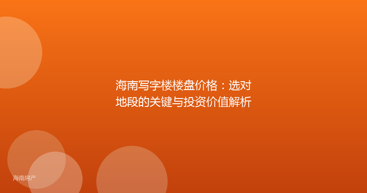 海南写字楼楼盘价格:选对地段的关键与投资价值解析
