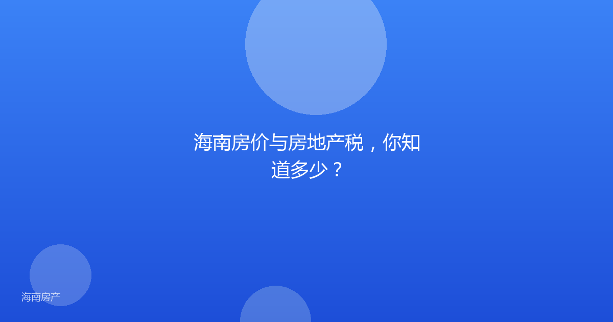 海南房价与房地产税，你知道多少？