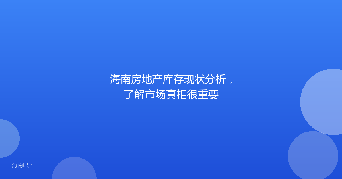 海南房地产库存现状分析，了解市场真相很重要