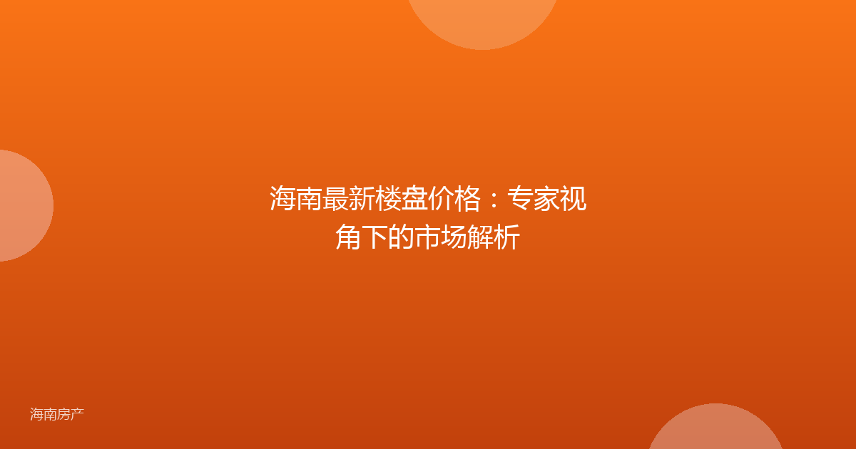 海南最新楼盘价格：专家视角下的市场解析
