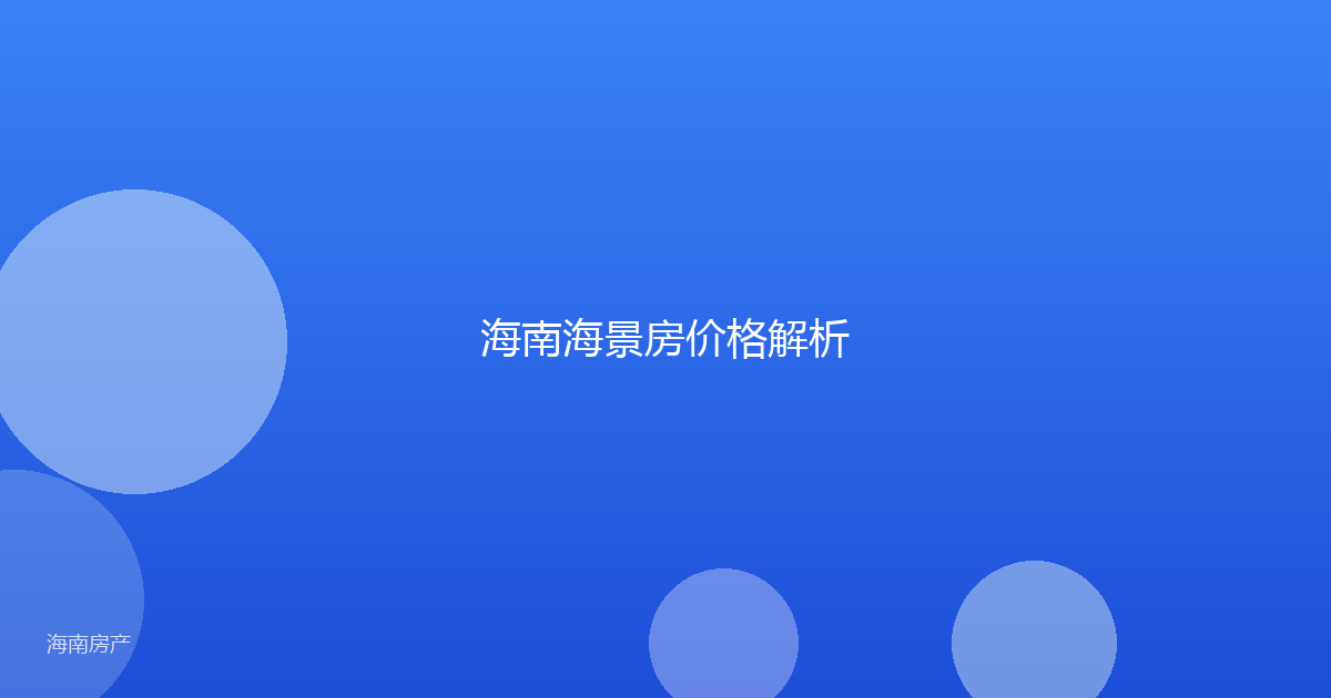 海南海景房价格解析