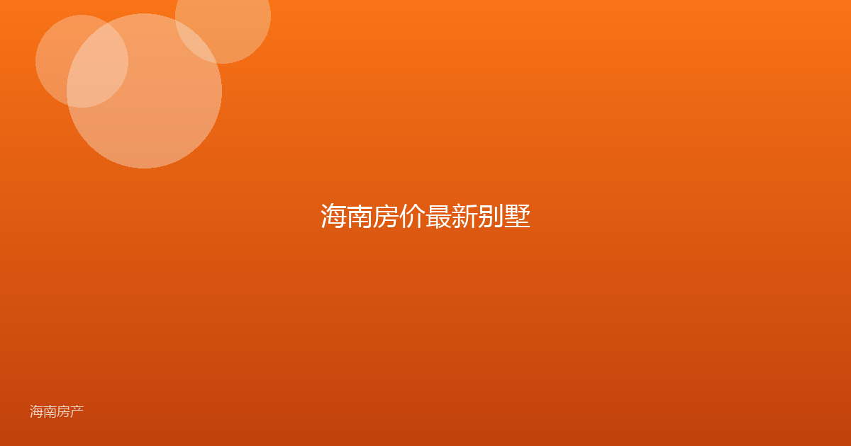 海南房价最新别墅