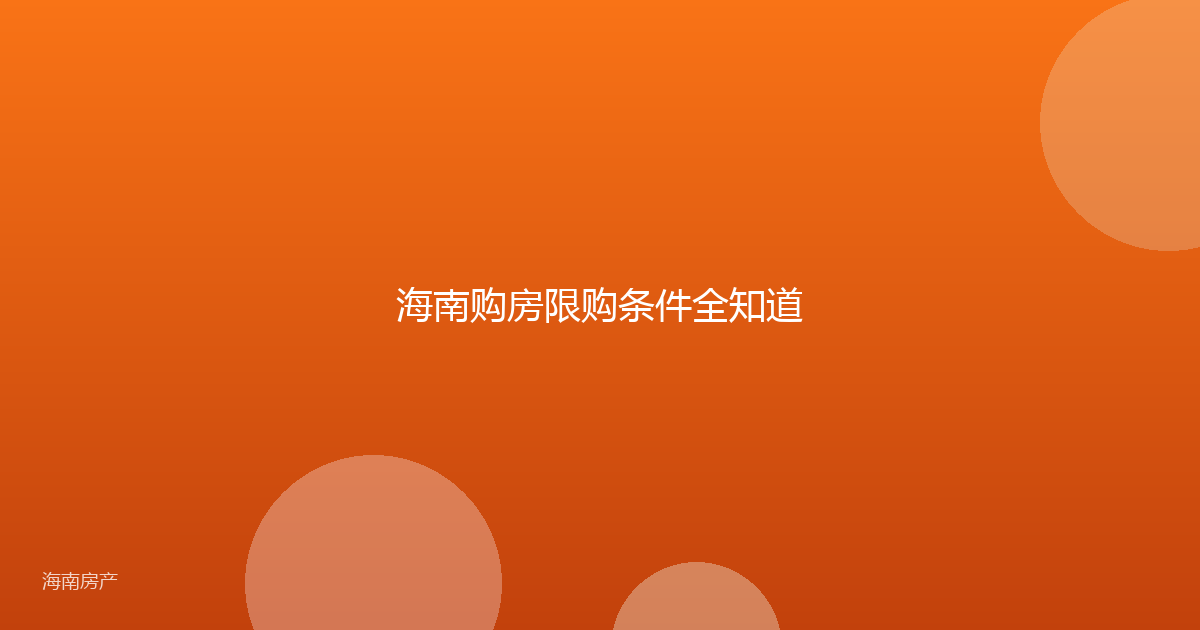 海南购房限购条件全知道