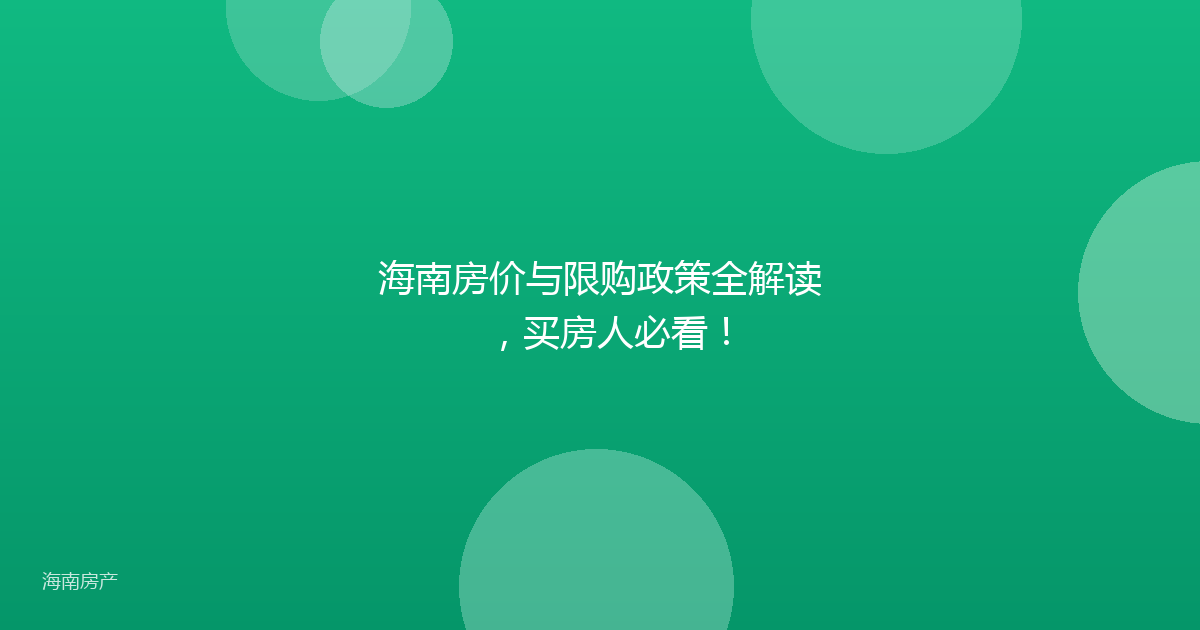 海南房价与限购政策全解读，买房人必看！