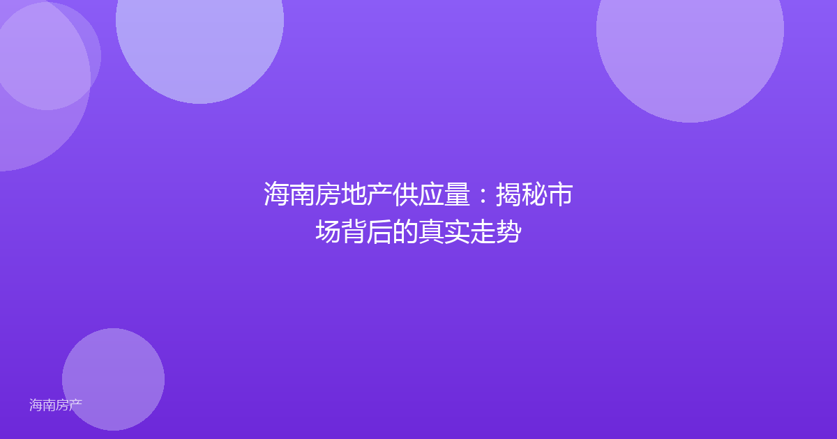 海南房地产供应量:揭秘市场背后的真实走势