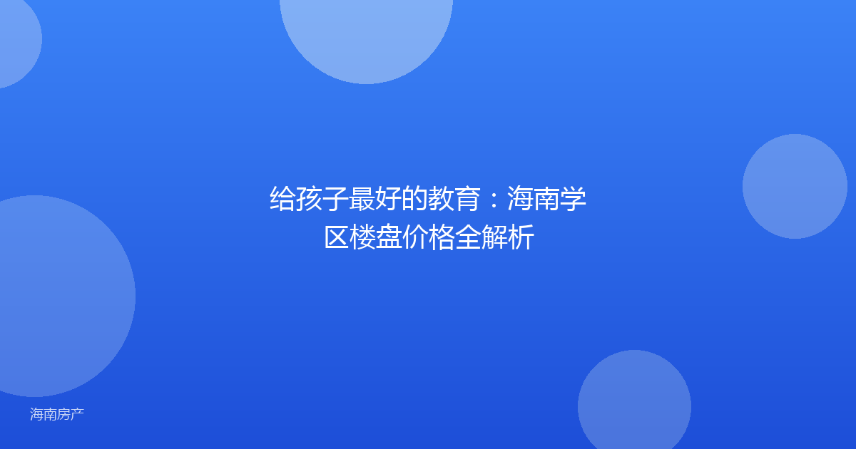 给孩子最好的教育：海南学区楼盘价格全解析