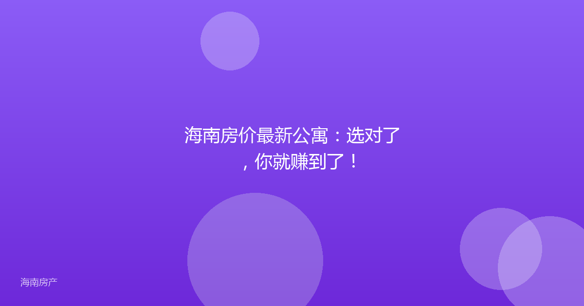 海南房价最新公寓:选对了,你就赚到了!