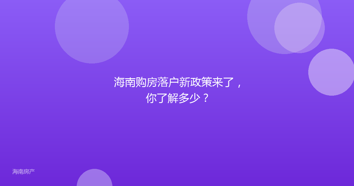 海南购房落户新政策来了,你了解多少?