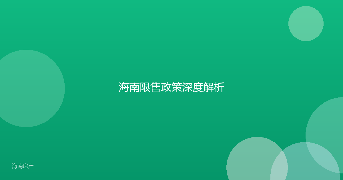海南限售政策深度解析