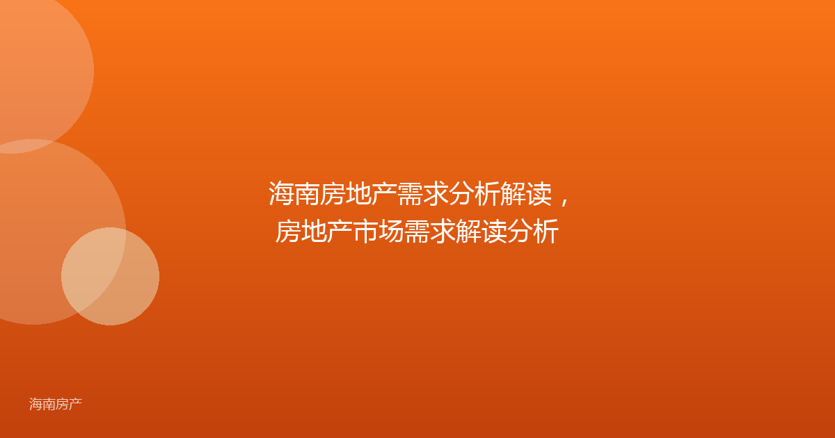 海南房地产需求分析解读,房地产市场需求解读分析