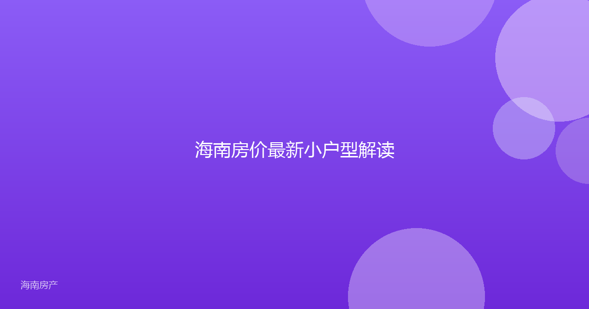 海南房价最新小户型解读