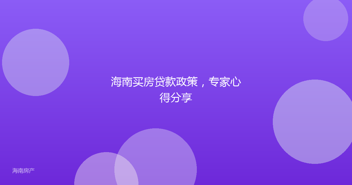 海南买房贷款政策，专家心得分享
