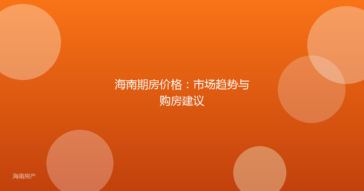 海南期房价格:市场趋势与购房建议