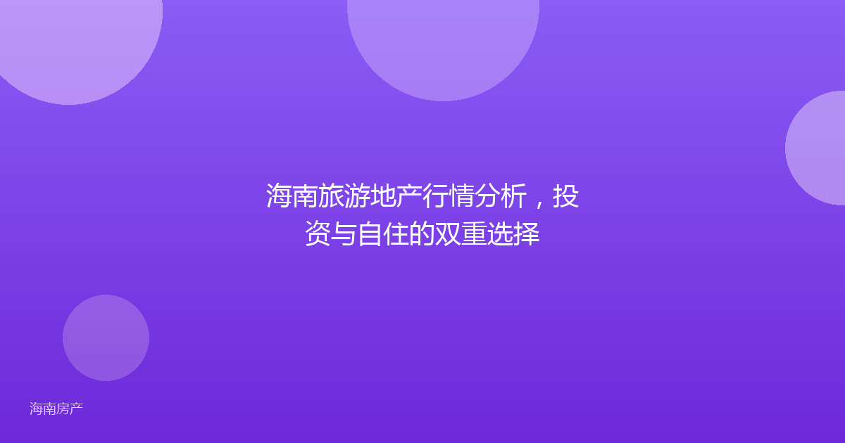 海南旅游地产行情分析,投资与自住的双重选择