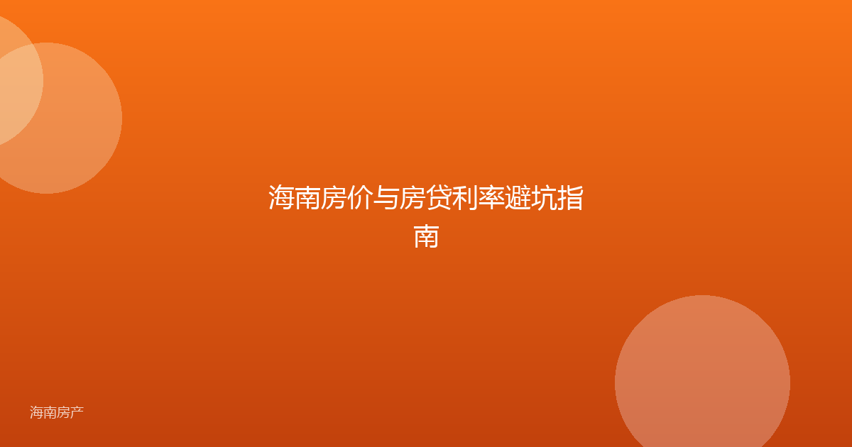 海南房价与房贷利率避坑指南