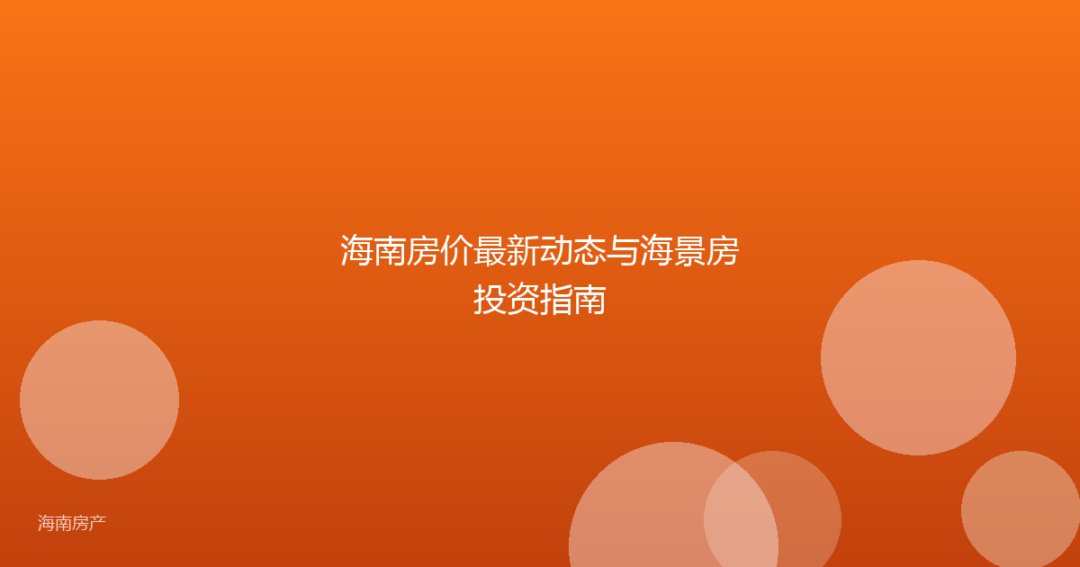 海南房价最新动态与海景房投资指南
