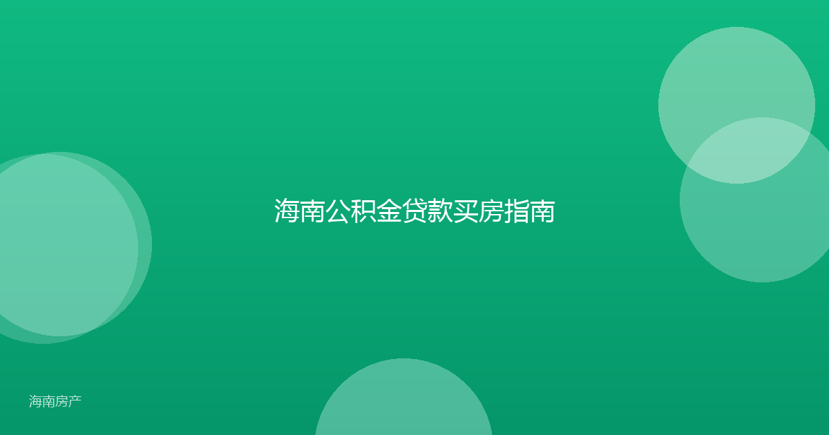 海南公积金贷款买房指南