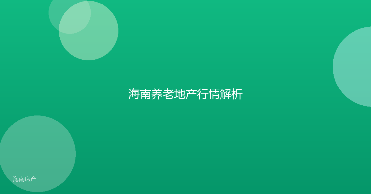海南养老地产行情解析