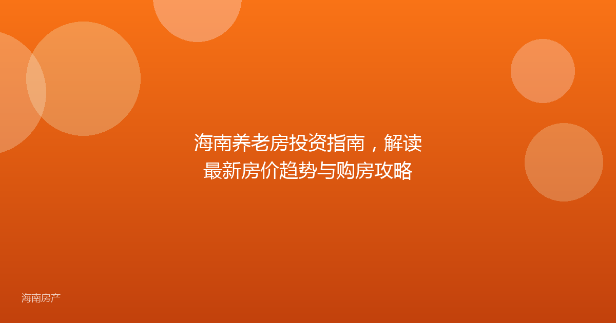 海南养老房投资指南，解读最新房价趋势与购房攻略
