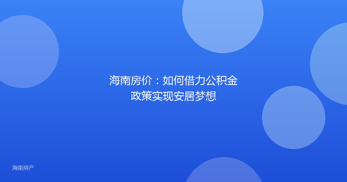 海南房价：如何借力公积金政策实现安居梦想