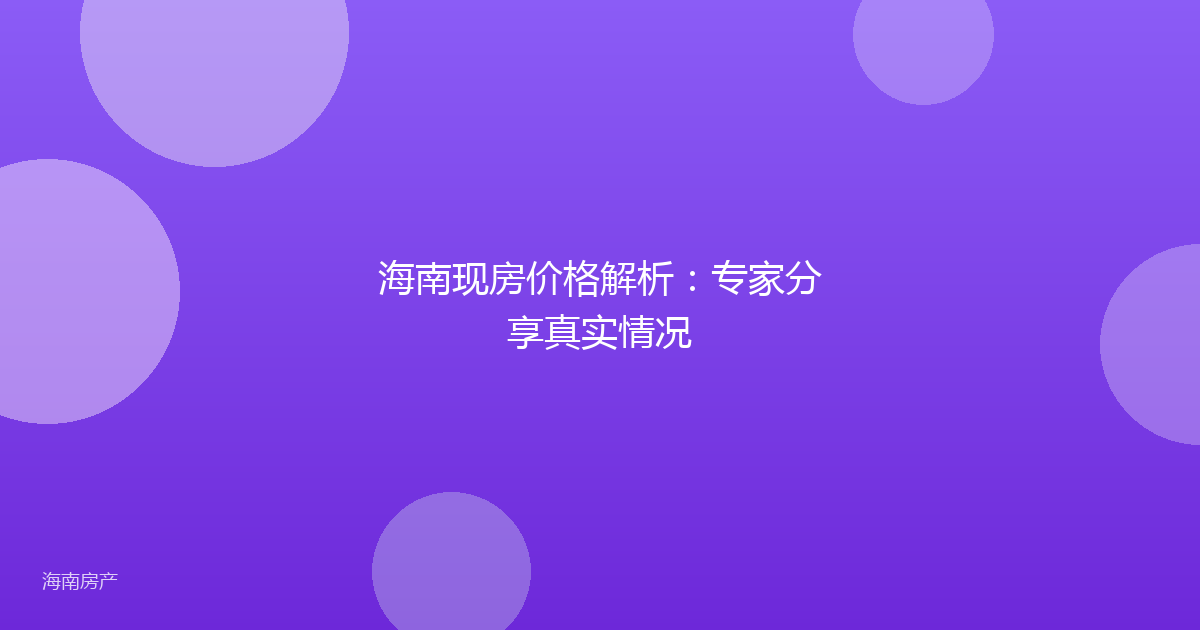 海南现房价格解析:专家分享真实情况