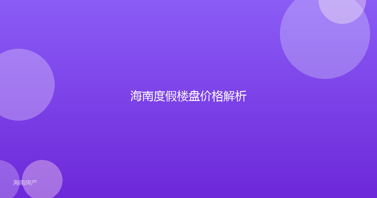 海南度假楼盘价格解析