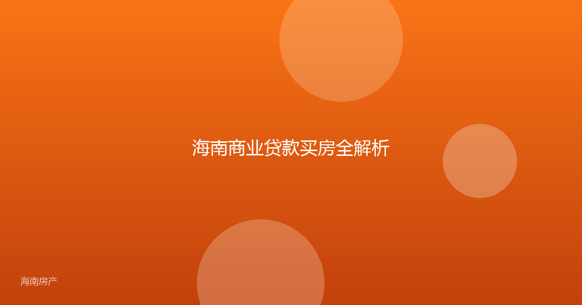 海南商业贷款买房全解析