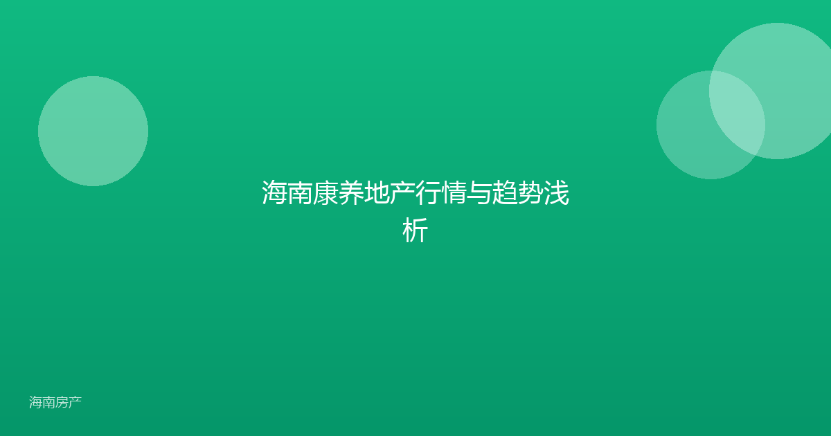 海南康养地产行情与趋势浅析