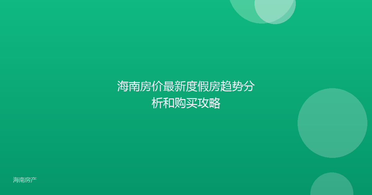 海南房价最新度假房趋势分析和购买攻略