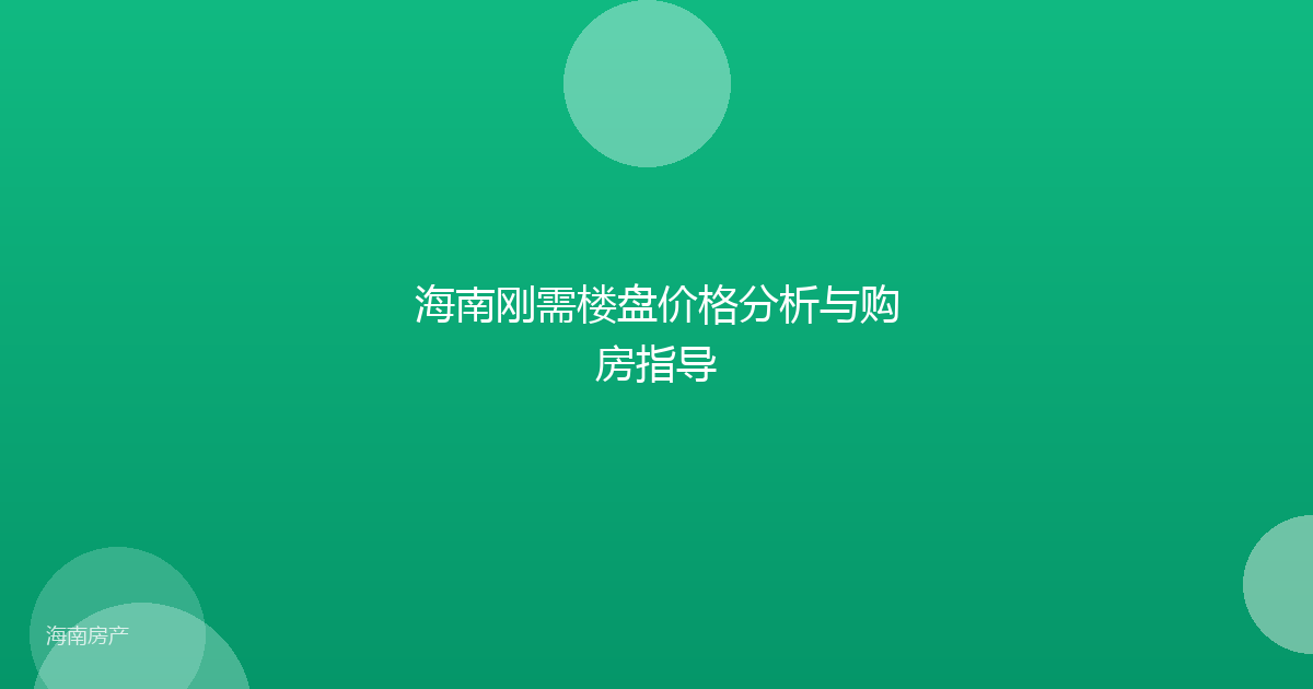 海南刚需楼盘价格分析与购房指导