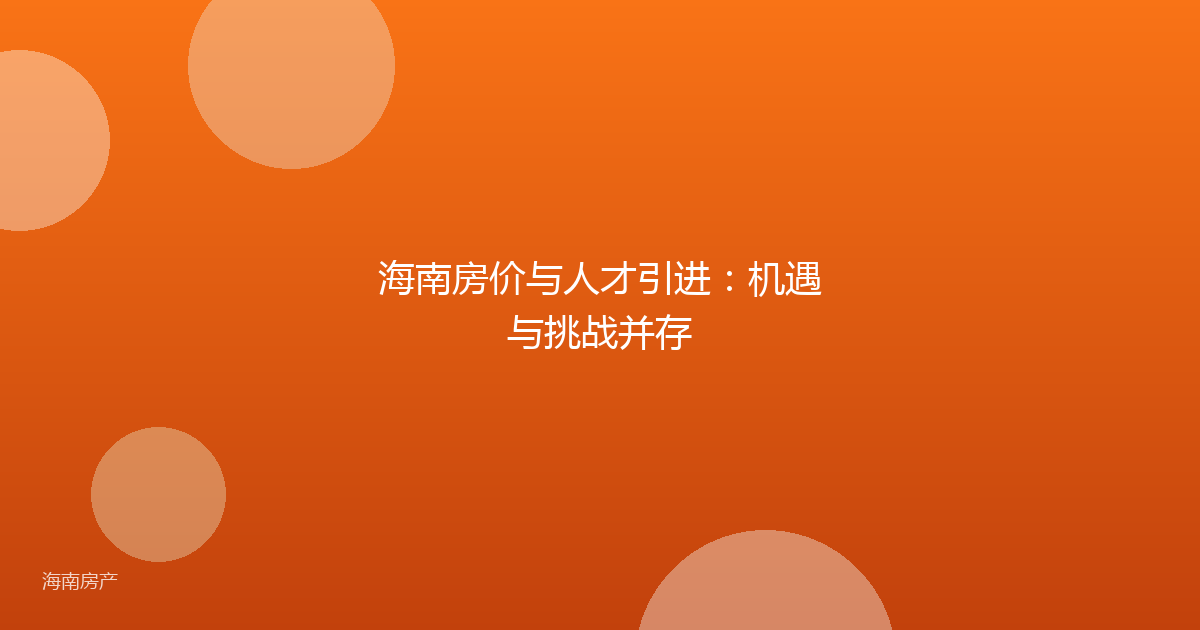 海南房价与人才引进:机遇与挑战并存