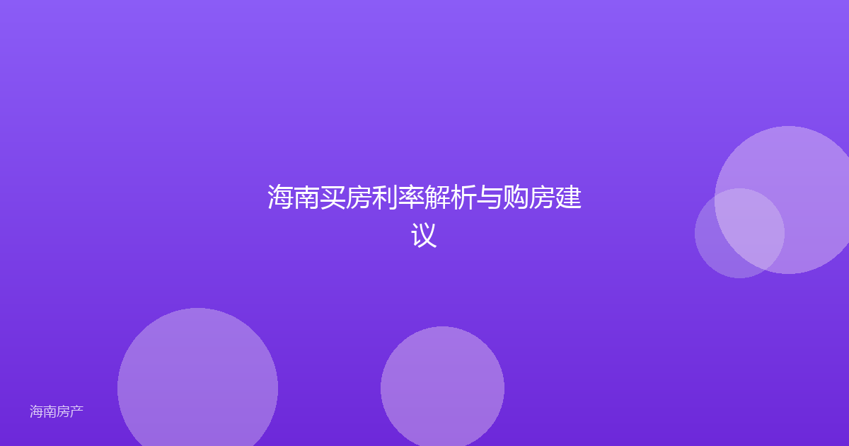 海南买房利率解析与购房建议