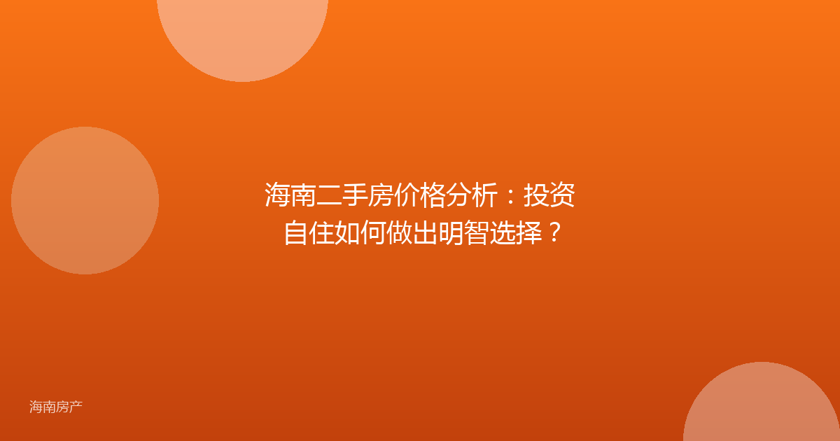 海南二手房价格分析:投资自住如何做出明智选择?