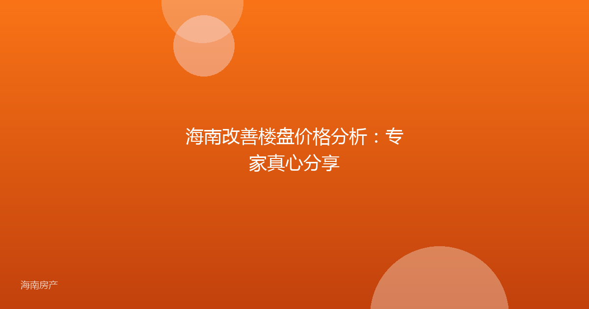 海南改善楼盘价格分析:专家真心分享