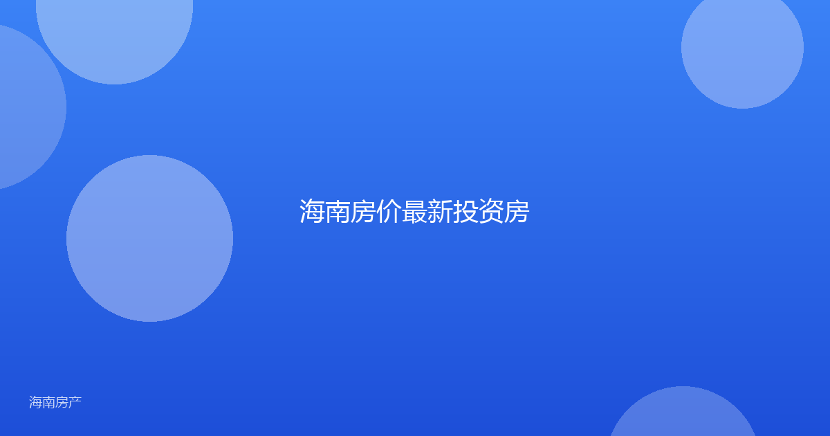 海南房价最新投资房