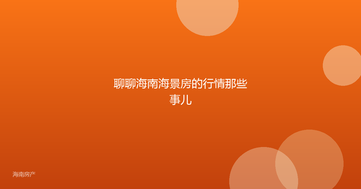 聊聊海南海景房的行情那些事儿