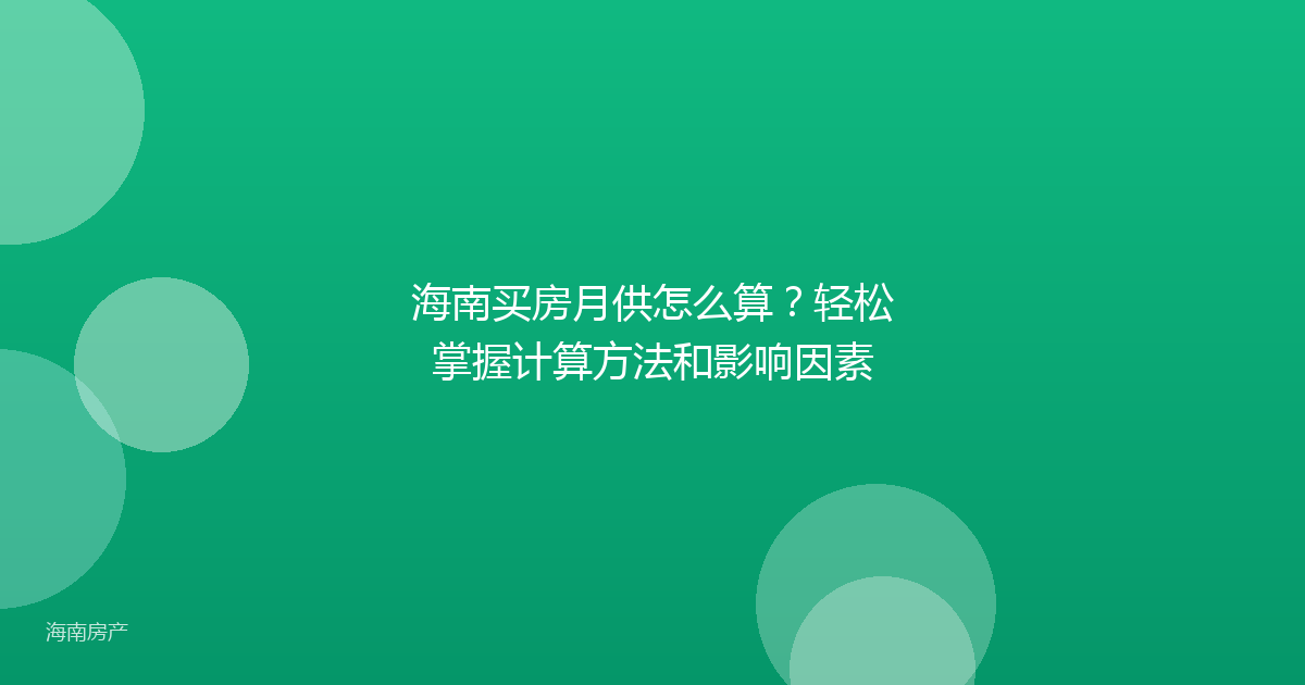海南买房月供怎么算?轻松掌握计算方法和影响因素