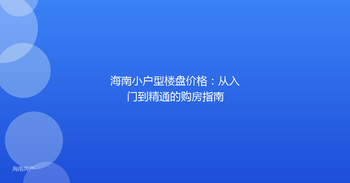 海南小户型楼盘价格:从入门到精通的购房指南