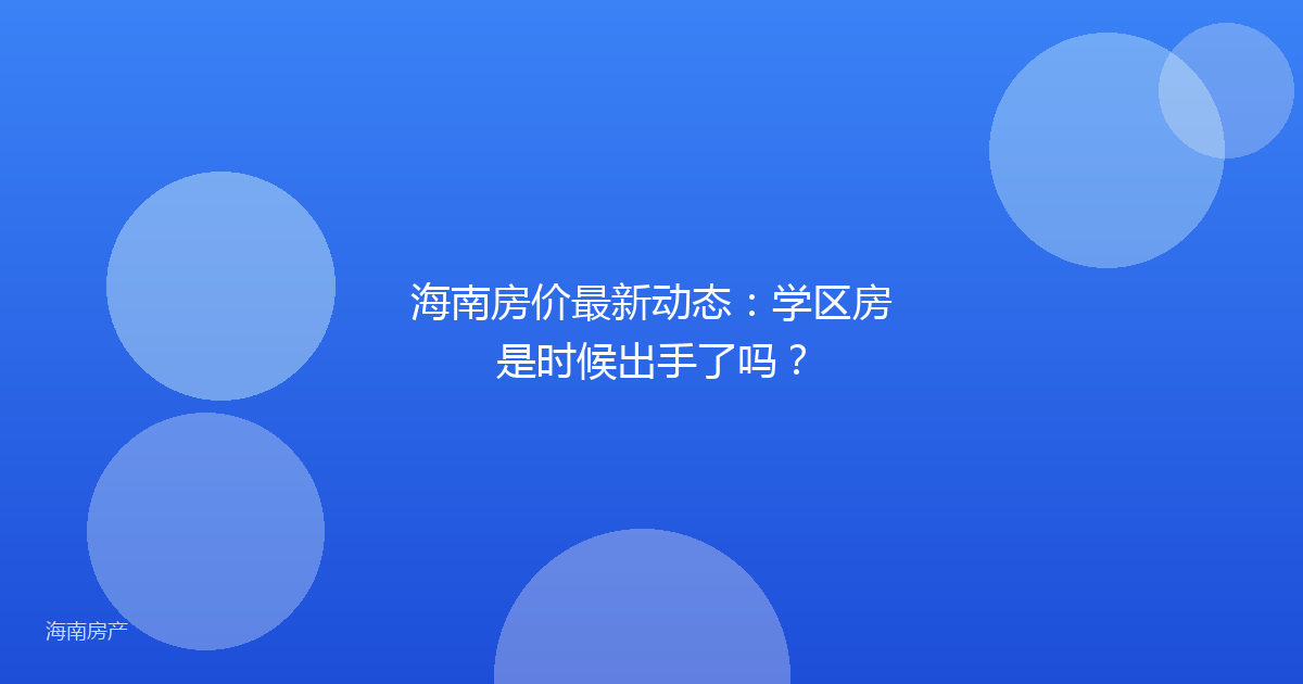 海南房价最新动态:学区房是时候出手了吗?