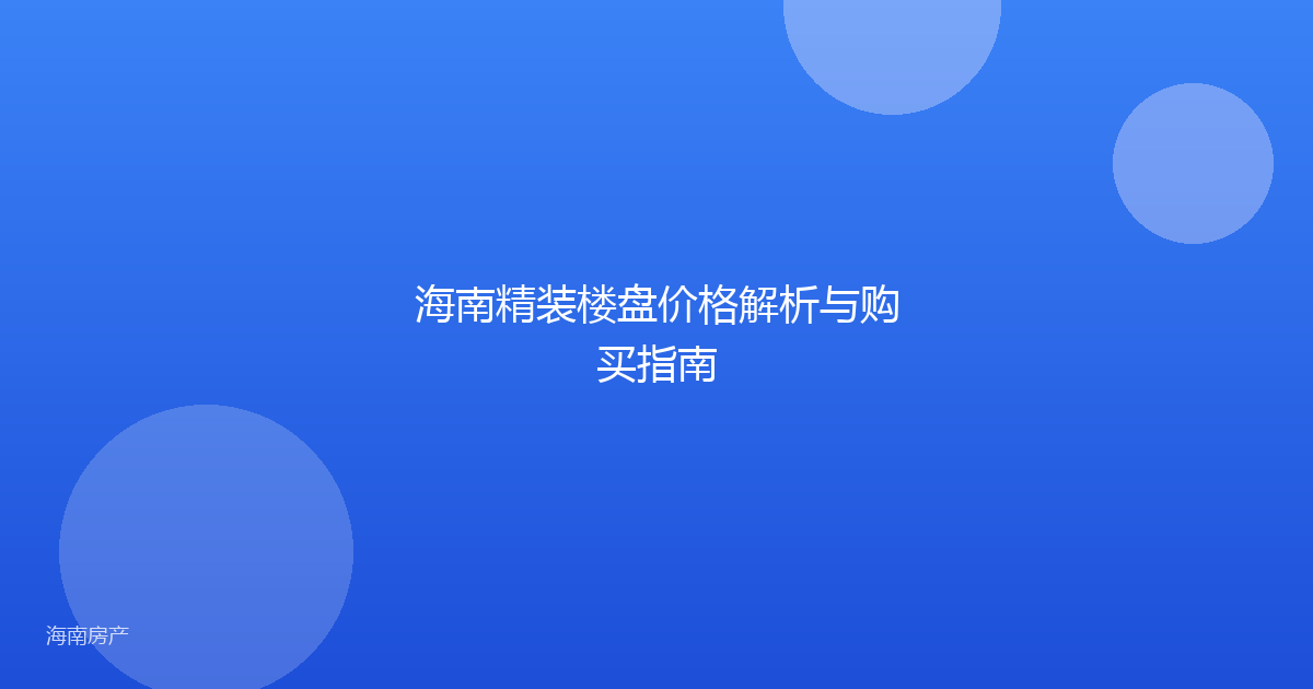 海南精装楼盘价格解析与购买指南