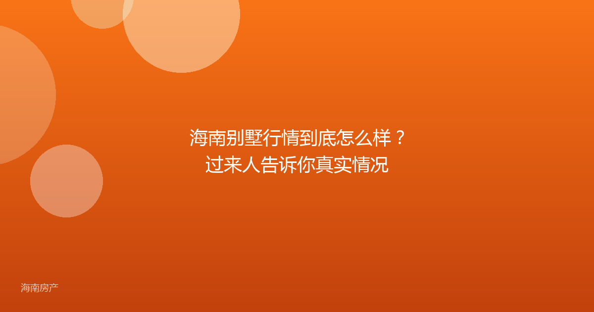海南别墅行情到底怎么样?过来人告诉你真实情况